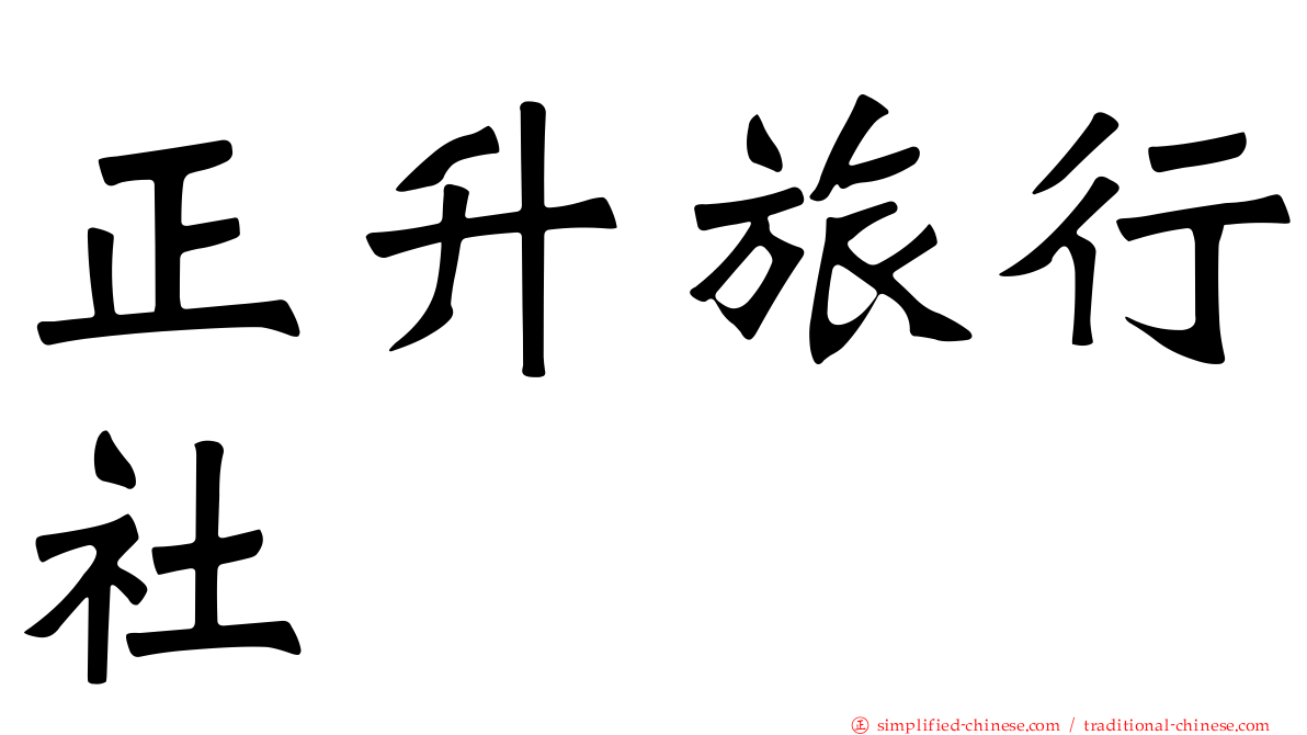 正昇旅行社