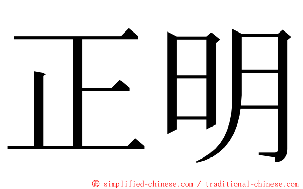 正明 ming font