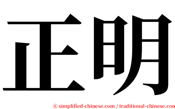 正明 serif font