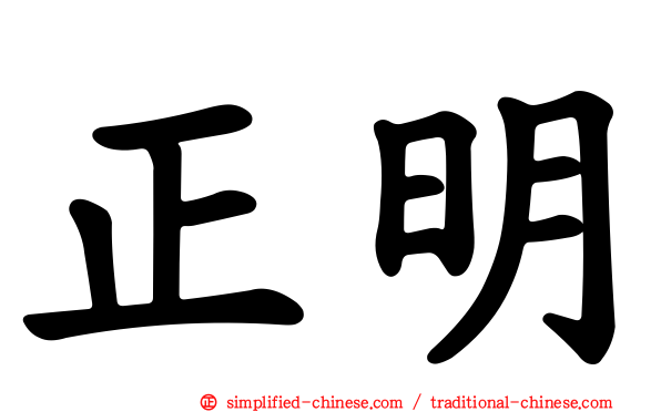正明