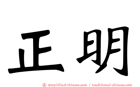 正明