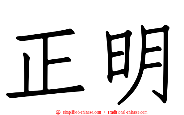正明