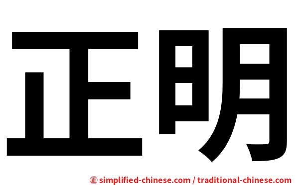 正明