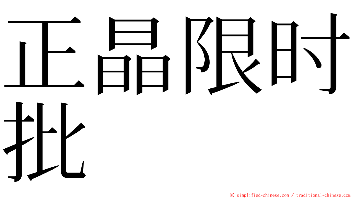 正晶限时批 ming font