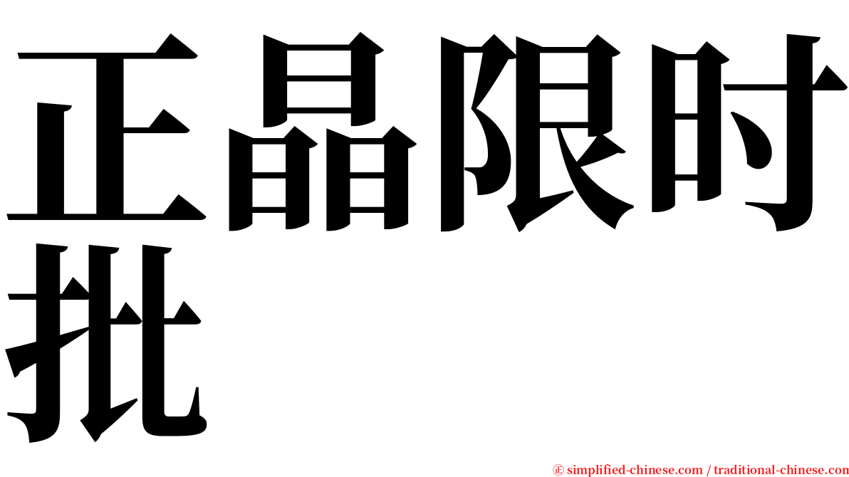 正晶限时批 serif font