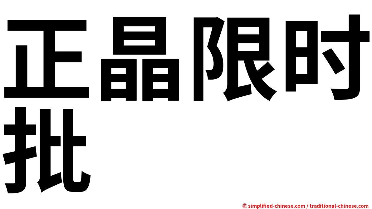 正晶限时批