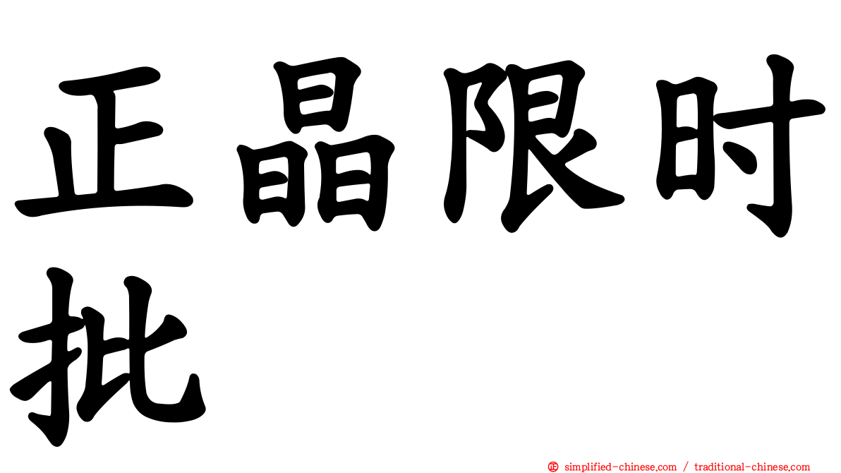正晶限时批