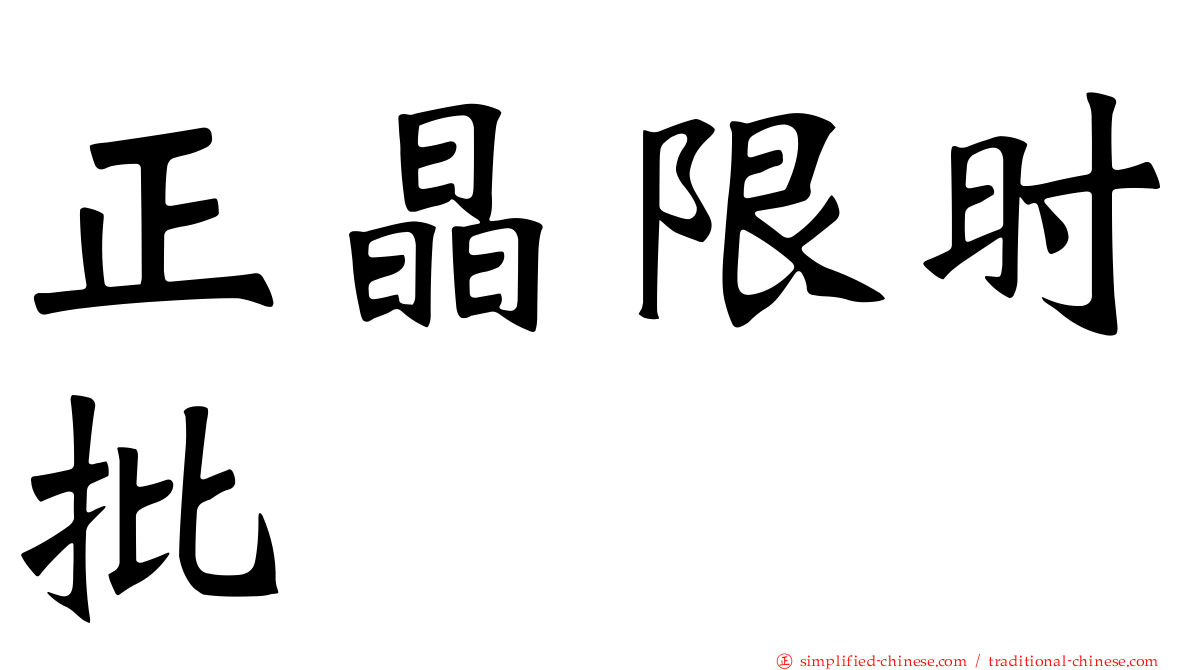 正晶限时批