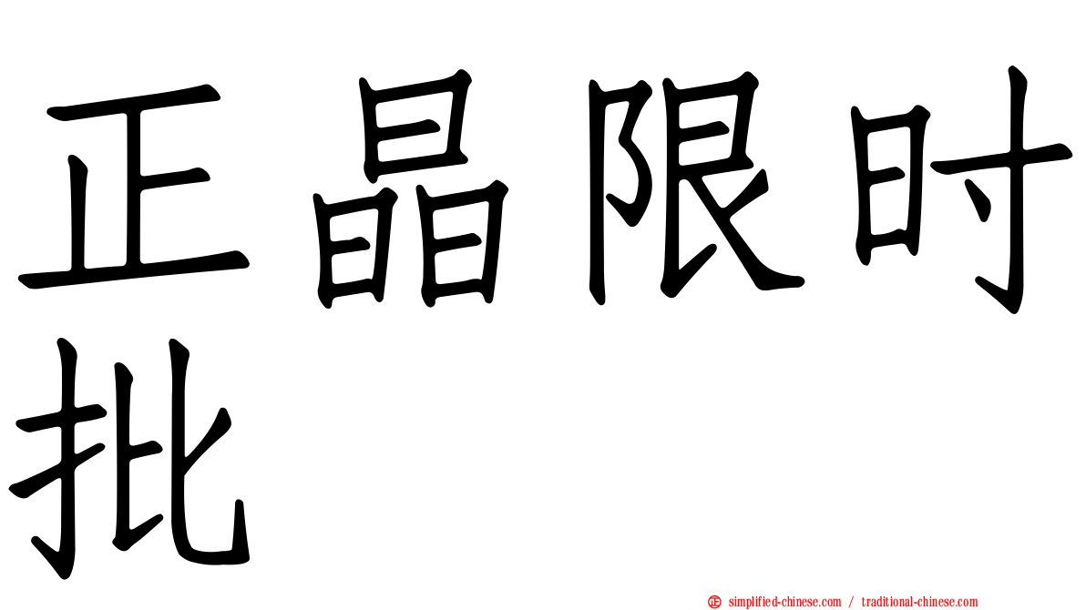 正晶限时批