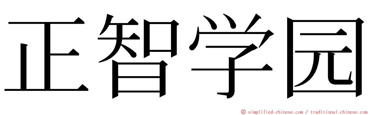 正智学园 ming font