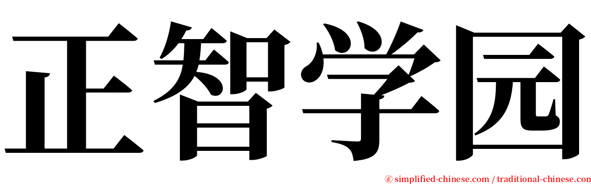 正智学园 serif font