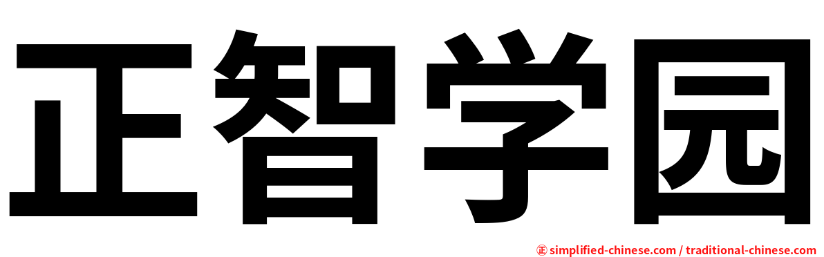 正智学园