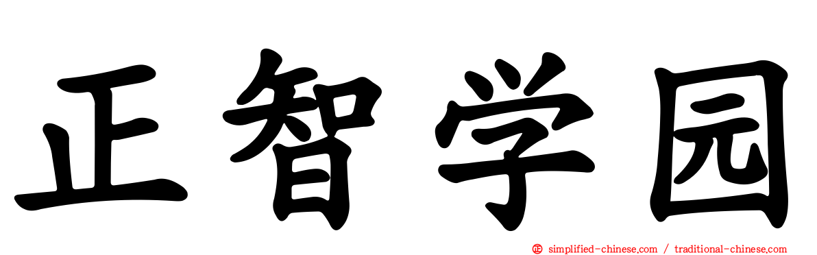 正智学园