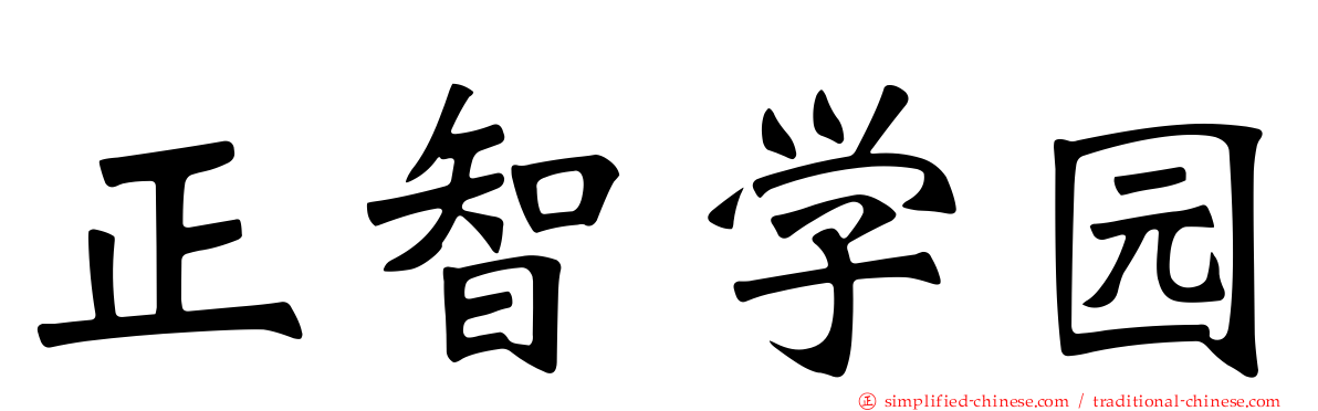 正智学园