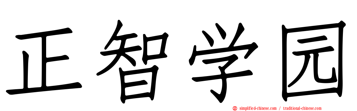 正智学园