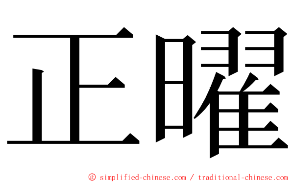 正曜 ming font