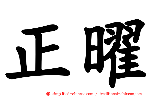 正曜