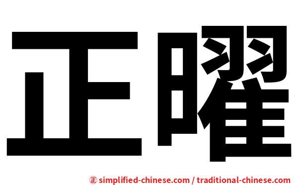 正曜