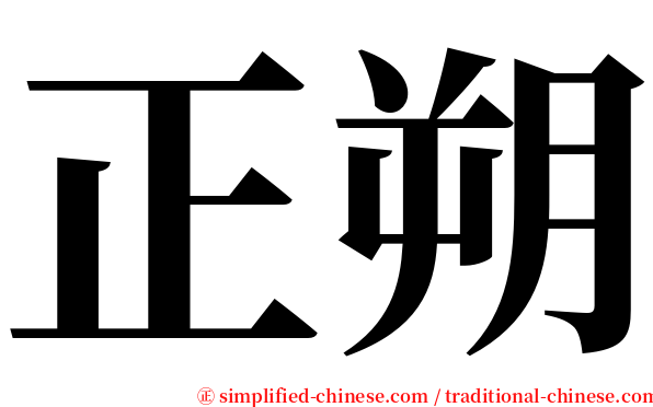 正朔 serif font