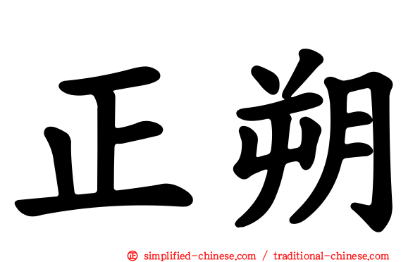 正朔
