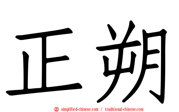 正朔