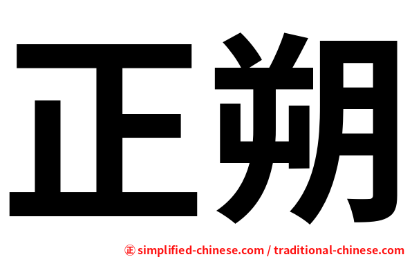 正朔