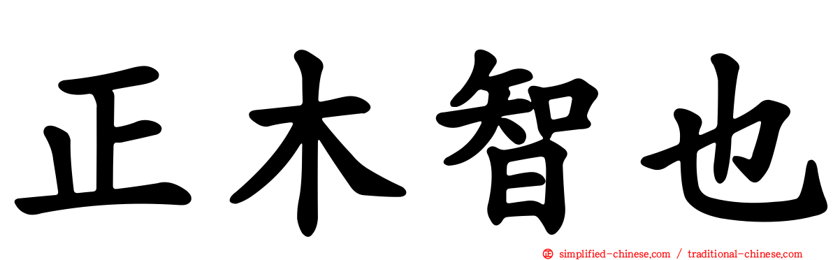 正木智也