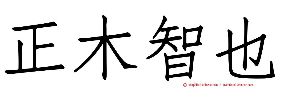 正木智也