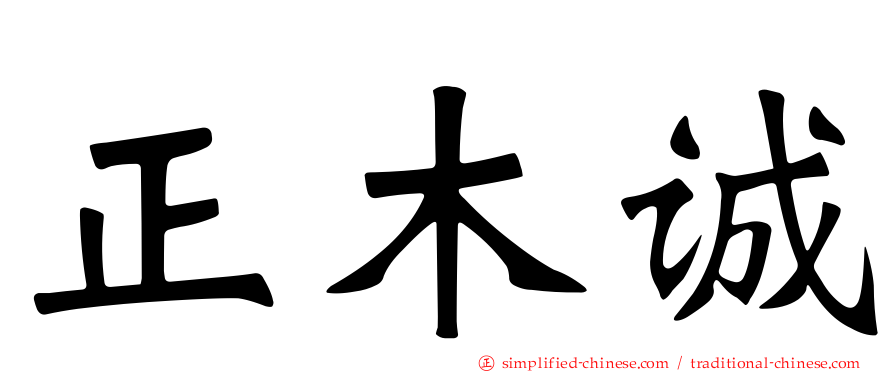 正木诚