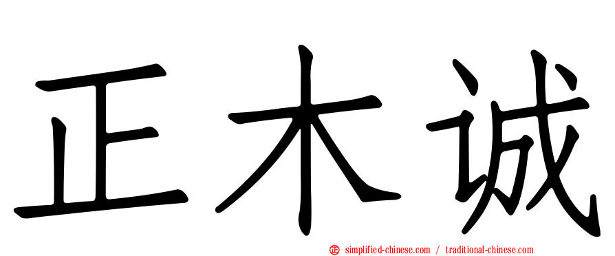 正木诚