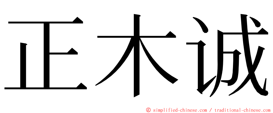 正木诚 ming font