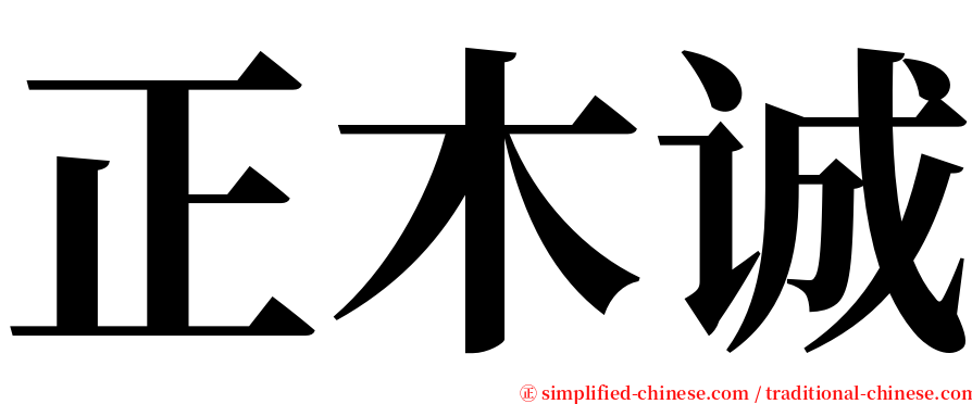 正木诚 serif font