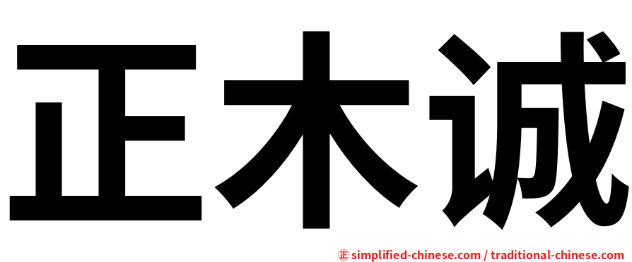 正木诚