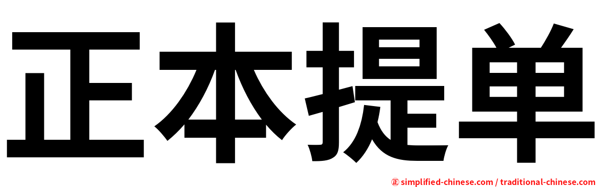 正本提单