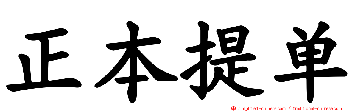 正本提单