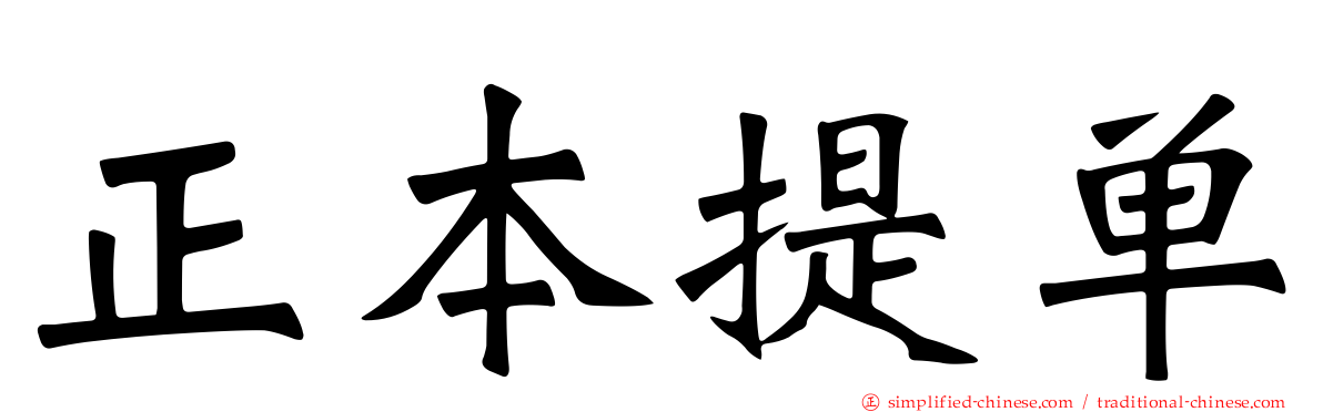 正本提单