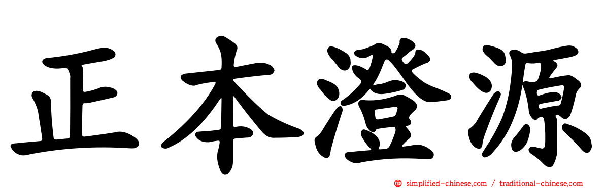 正本澄源