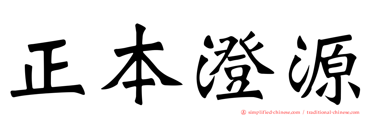 正本澄源