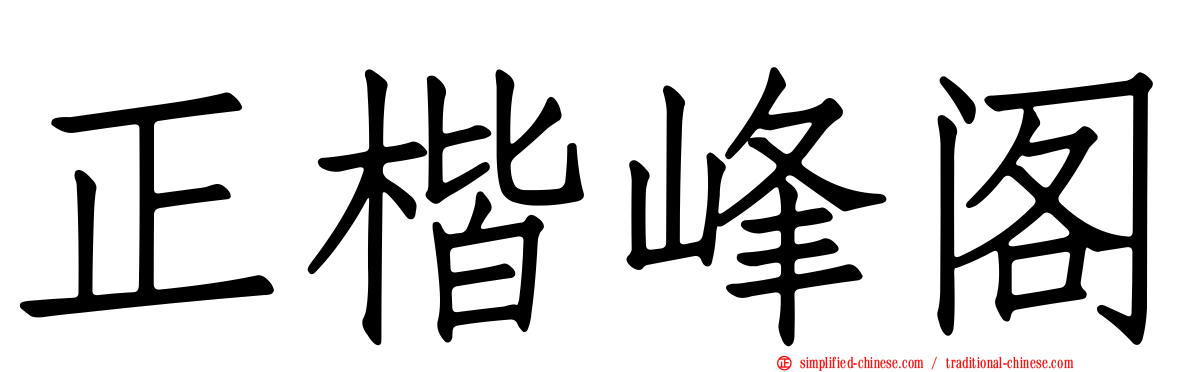 正楷峰阁