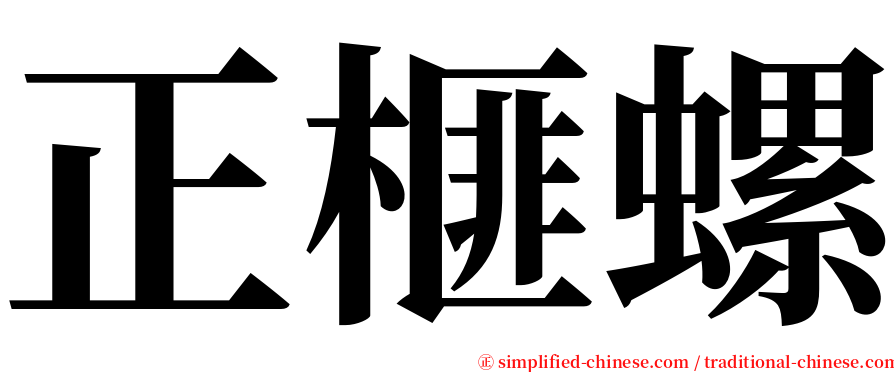 正榧螺 serif font