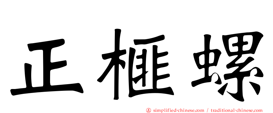 正榧螺