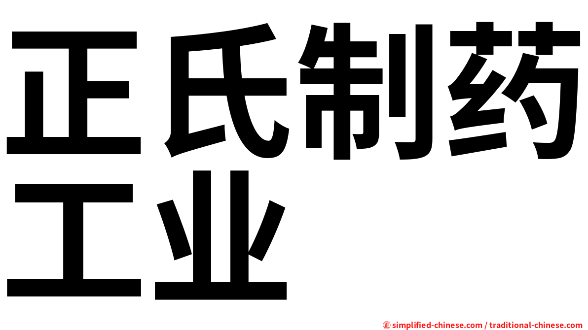 正氏制药工业