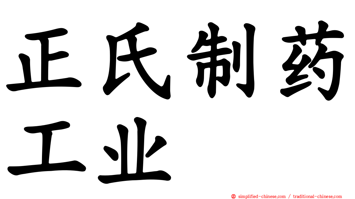 正氏制药工业