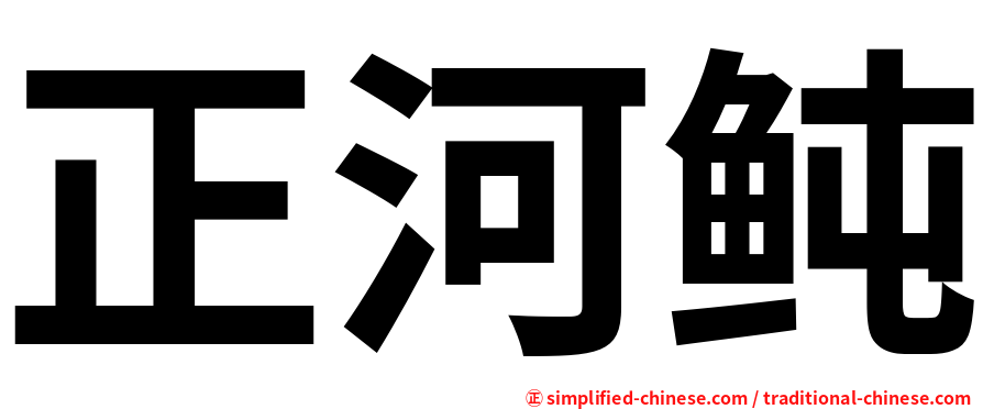 正河鲀