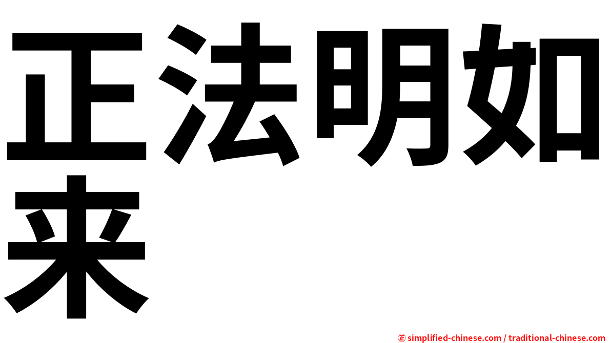 正法明如来