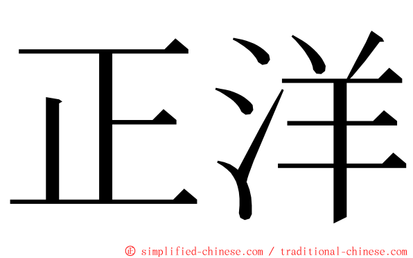 正洋 ming font