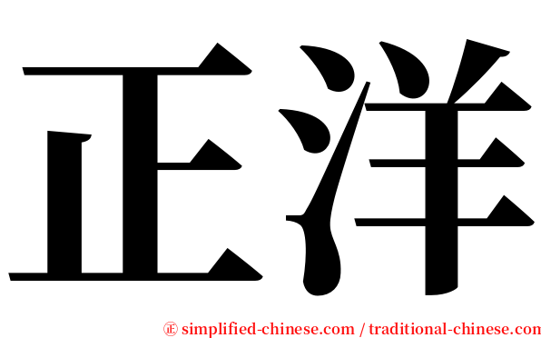 正洋 serif font