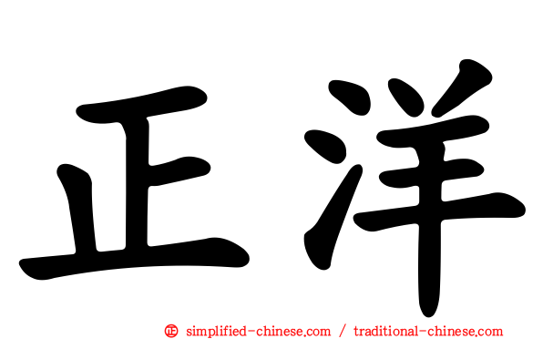 正洋