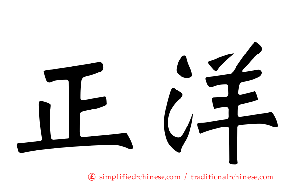 正洋