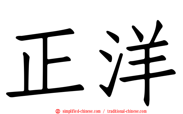 正洋